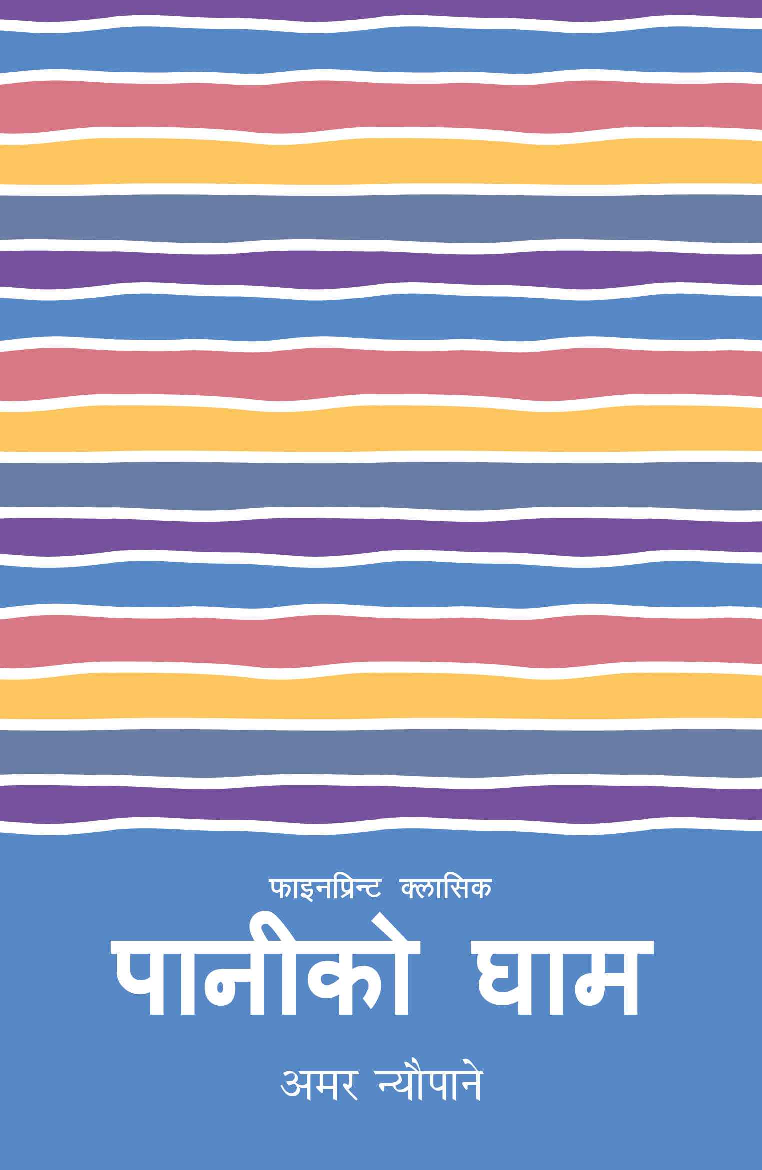पानीको घाम Paniko Gham